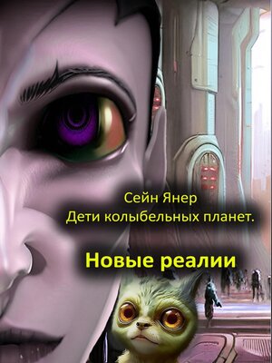 cover image of Дети колыбельных планет. Новые реалии